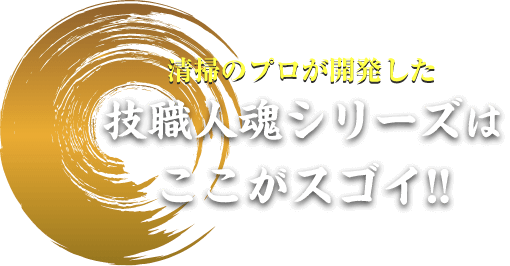 技術職人魂シリーズはここがスゴイ！！